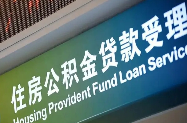 公积金查询在什么地方-澄迈公积金代办平台